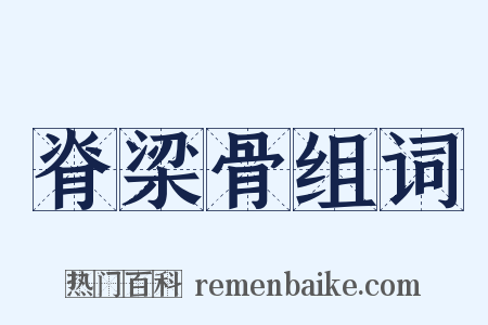 脊梁骨组词是什么意思的图片